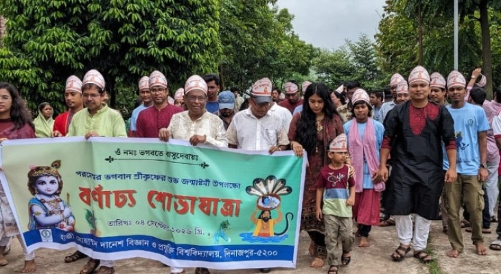 হাবিপ্রবিতে বর্ণাঢ্য আয়োজনে সনাতন ধর্মাবলম্বীদের জন্মাষ্টমী উদযাপিত